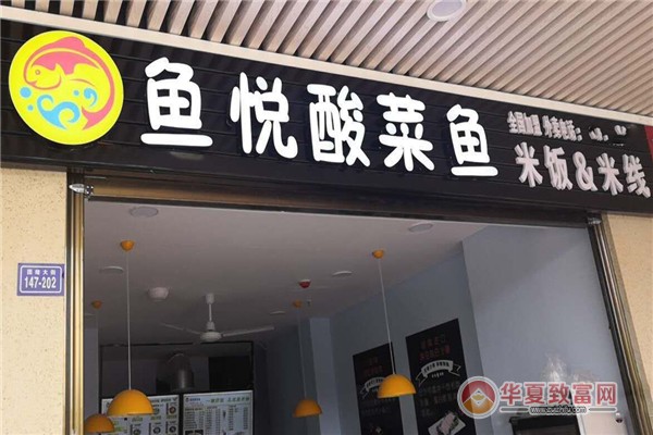 鱼悦酸菜鱼加盟